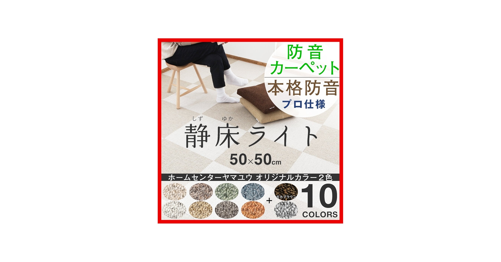 Amazon.co.jp: 日東紡マテリアル 静床ライト 防音マット (50cm×50cm×10