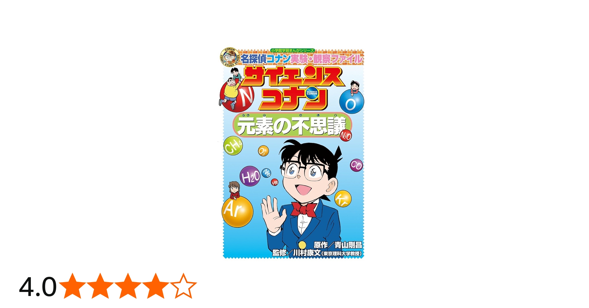 サイエンスコナン 元素の不思議: 名探偵コナン実験・観察ファイル