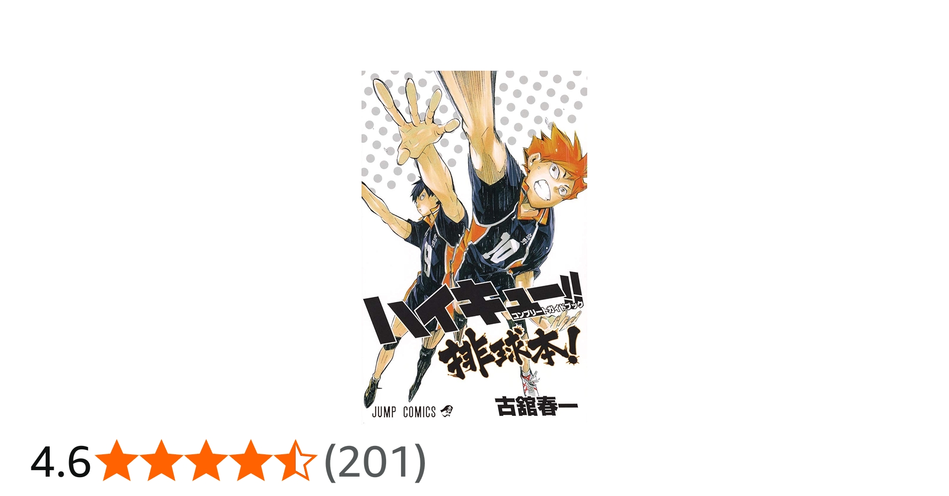 ハイキュー!! コンプリートガイドブック 排球本! (ジャンプコミックス