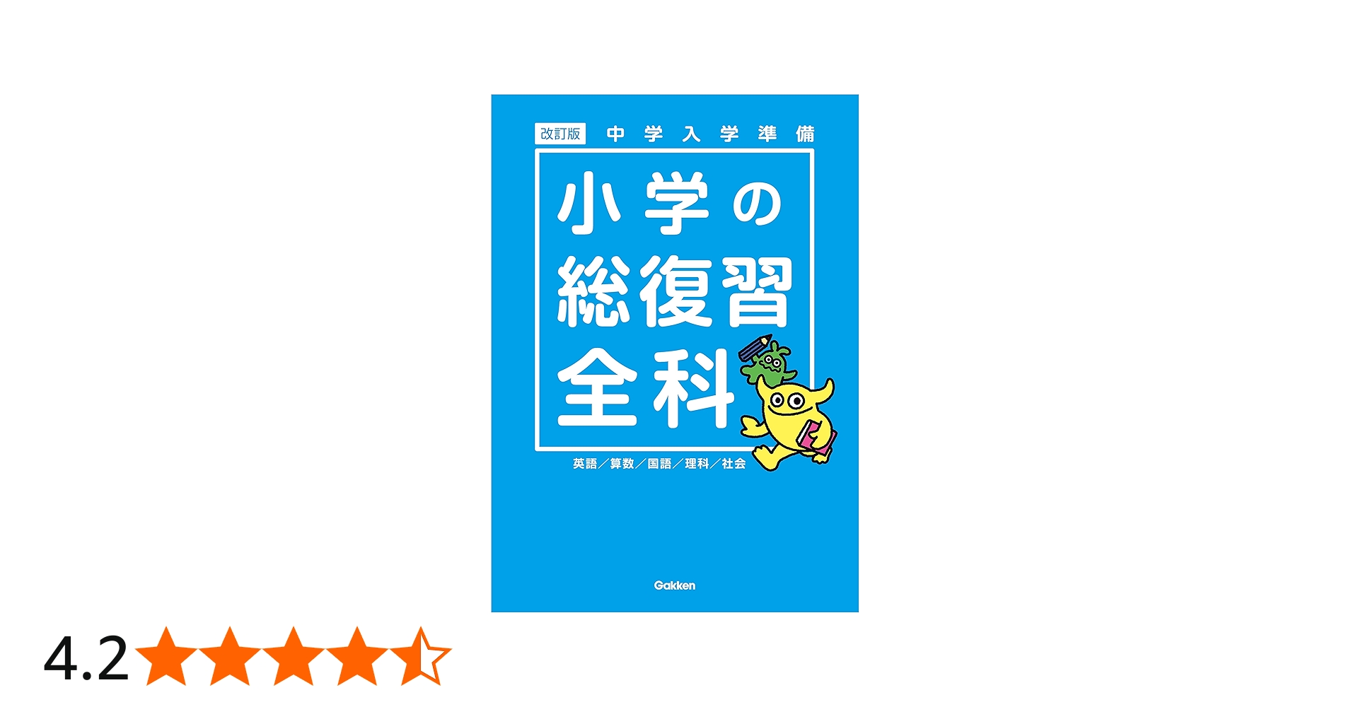 中学入学準備 小学の総復習全科 改訂版 | 学研プラス |本 | 通販 | Amazon