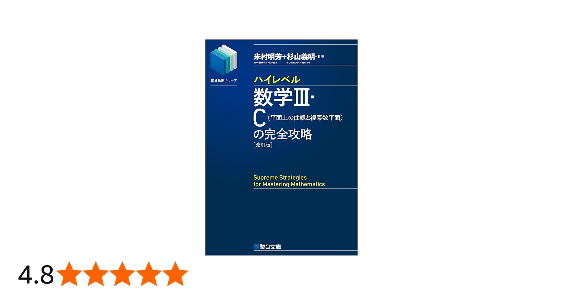 ハイレベル数学Ⅲ・C[平面上の曲線と複素数平面]の完全攻略＜改訂版