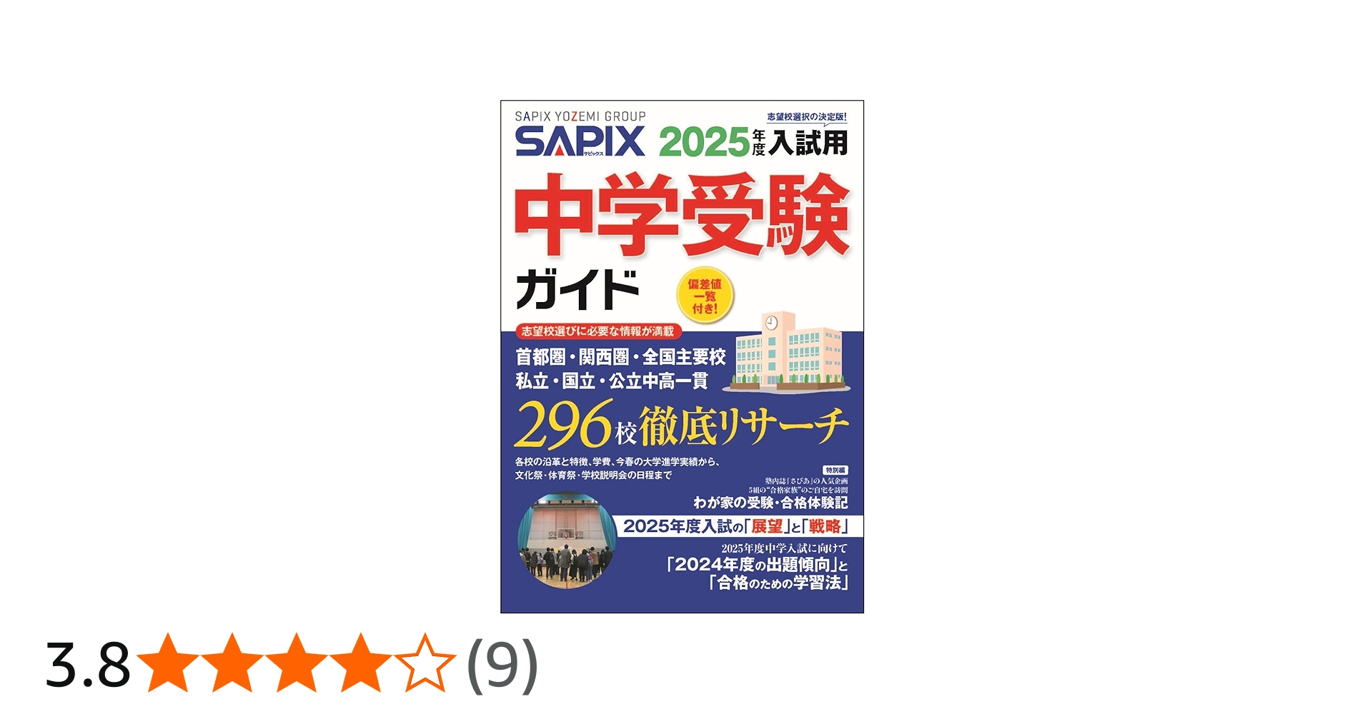 2025年度入試用 SAPIX中学受験ガイド | SAPIX小学部 |本 | 通販 | Amazon