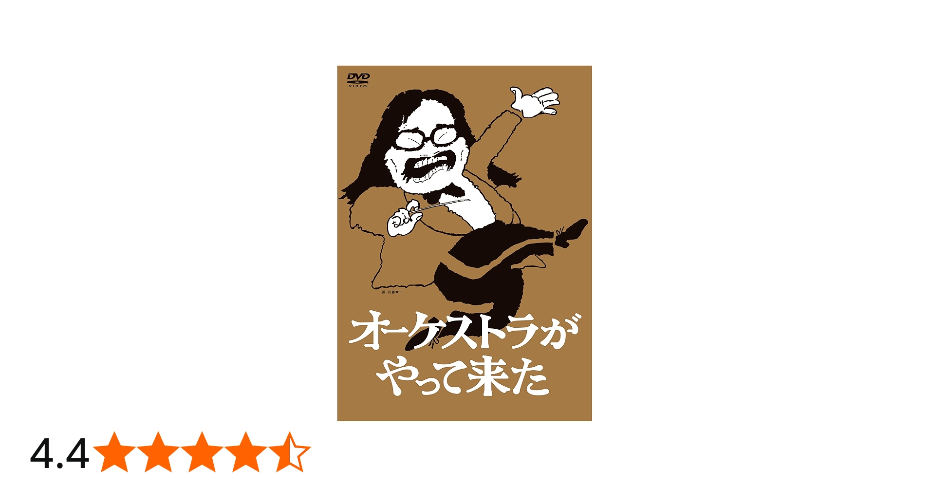 Amazon.co.jp: オーケストラがやって来た DVD-BOX : 山本直純, 新日本