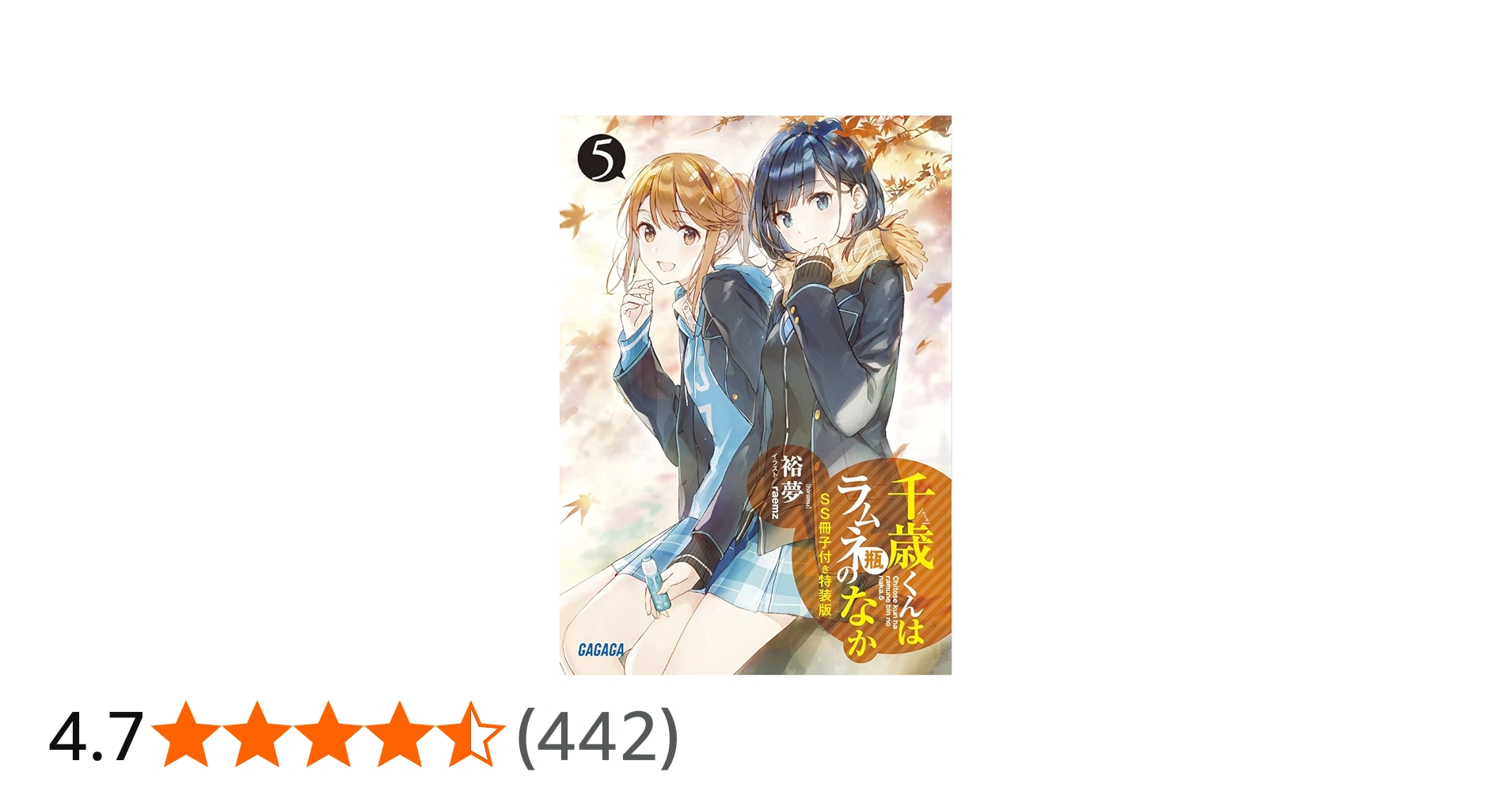 Amazon.co.jp: 『千歳くんはラムネ瓶のなか5』SS冊子付き特装版