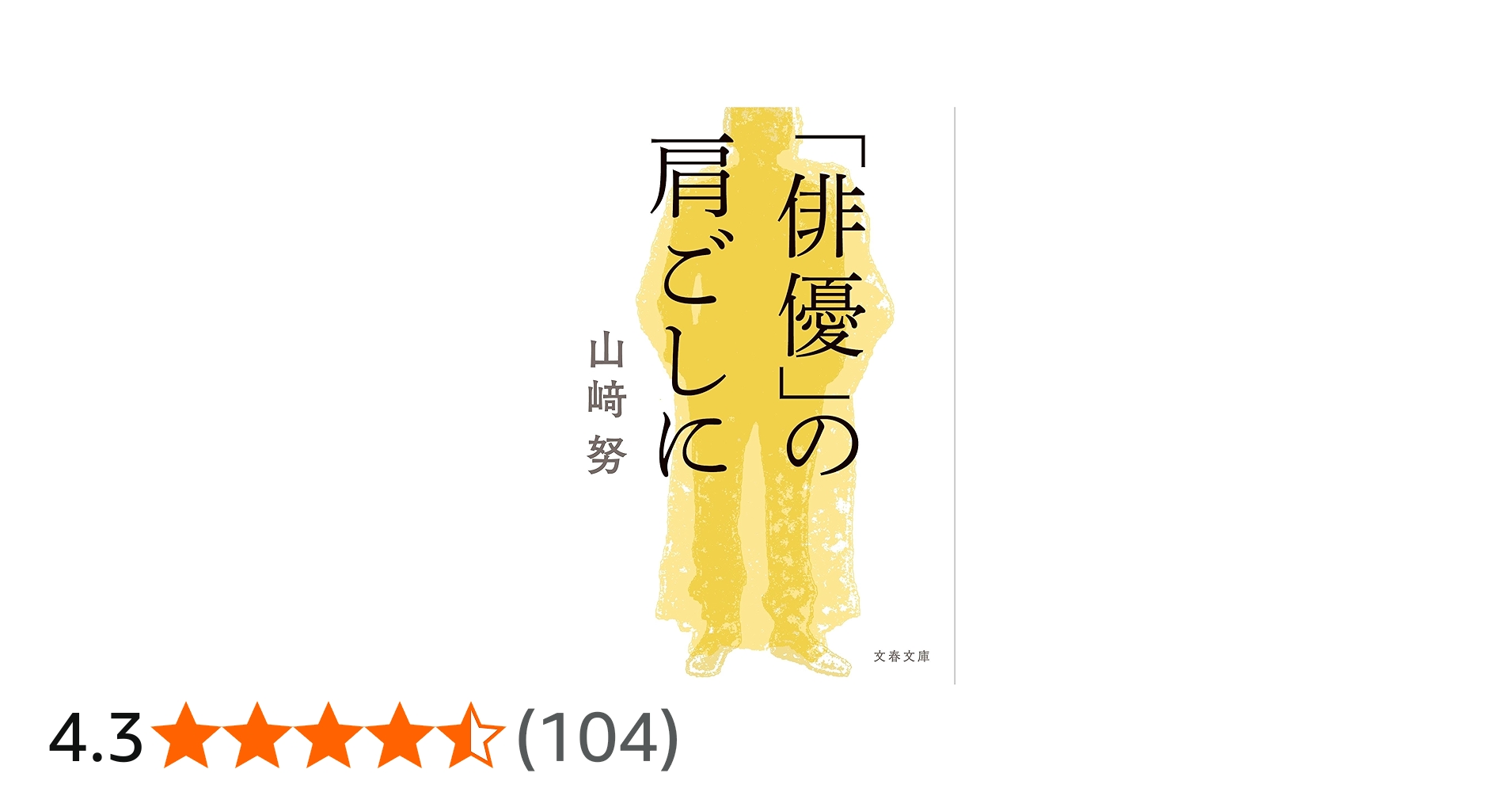俳優」の肩ごしに (文春文庫 や 30-4) | 山﨑 努 |本 | 通販 | Amazon