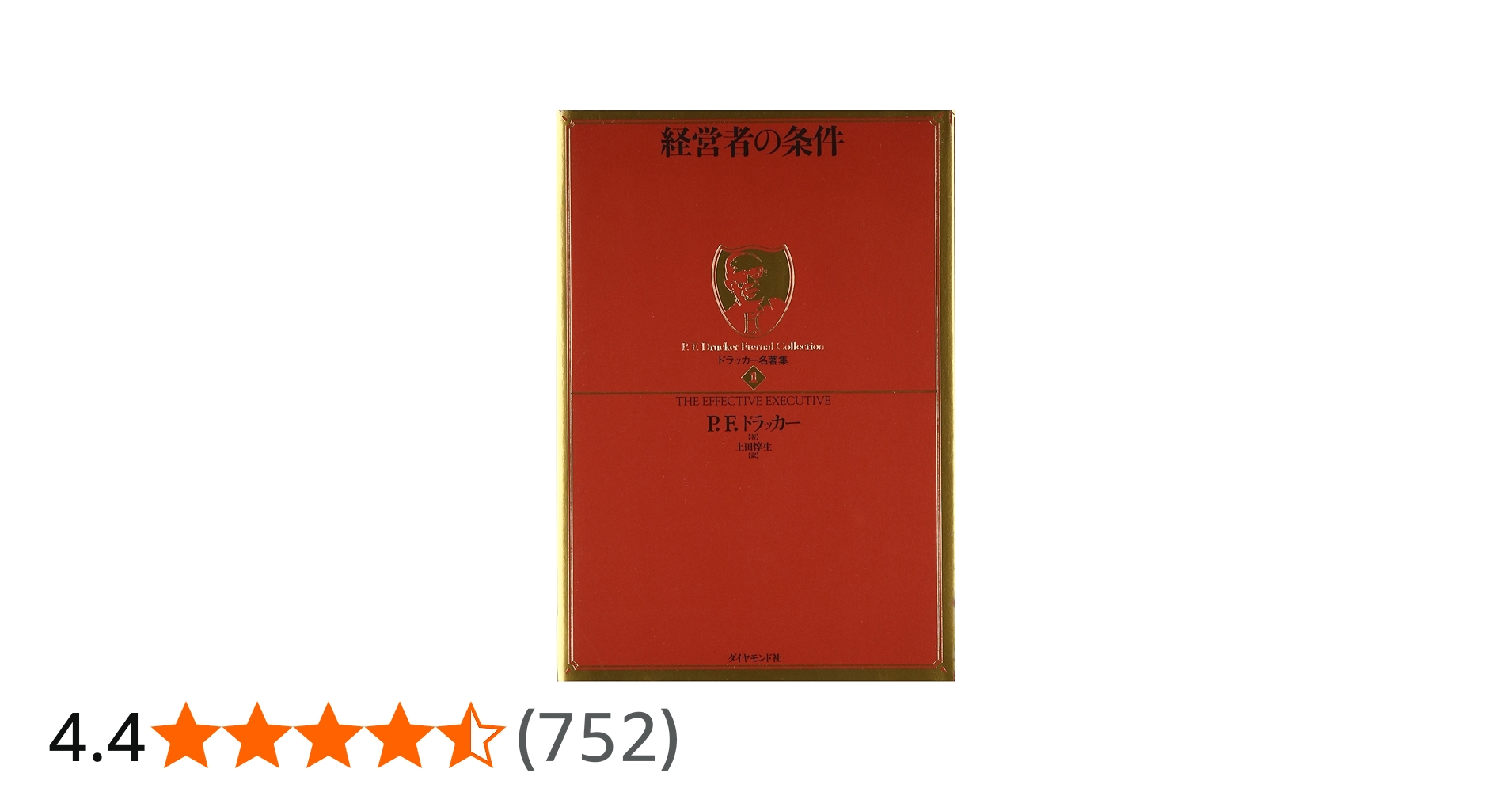 ドラッカー名著集1 経営者の条件 | P.F.ドラッカー |本 | 通販 | Amazon