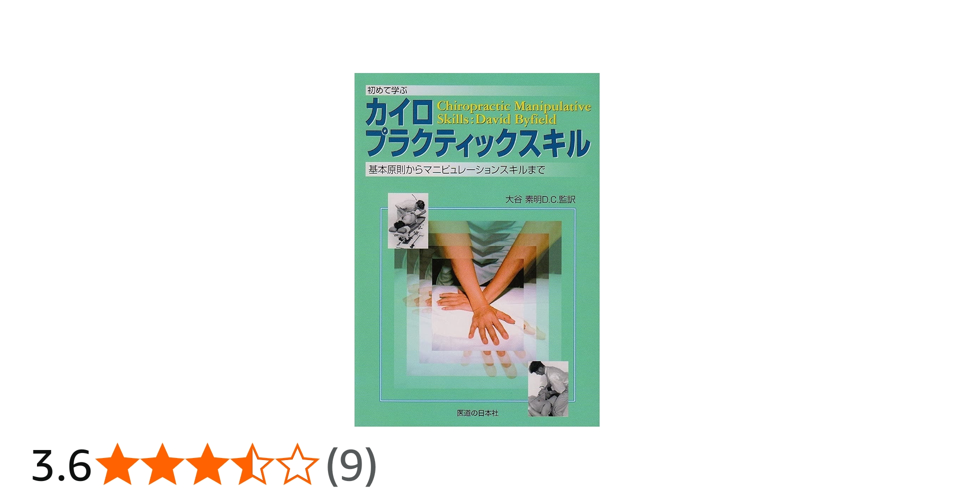初めて学ぶカイロプラクティックスキル―基本原則から