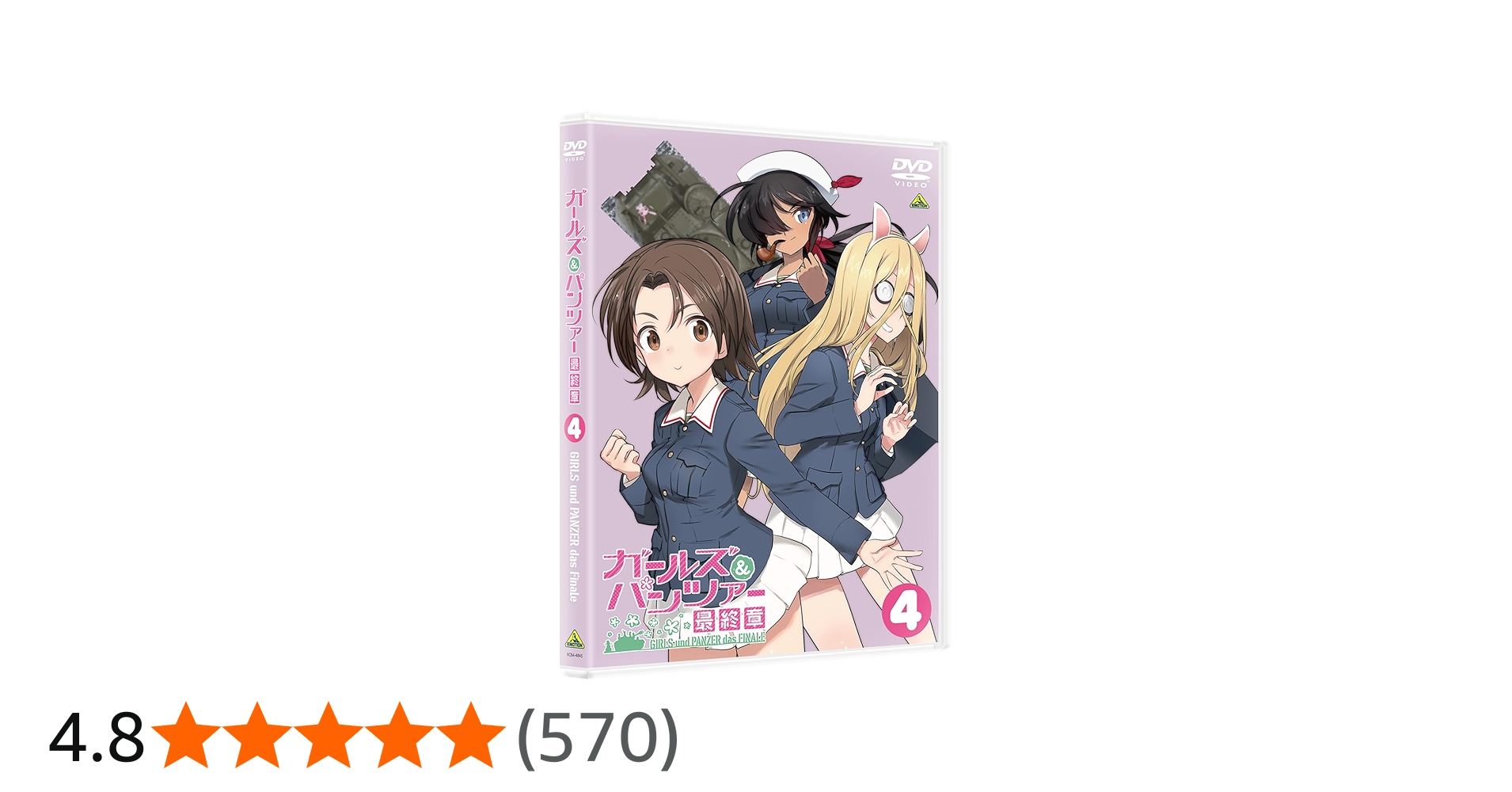 Amazon.co.jp: ガールズ＆パンツァー 最終章 第4話 [DVD] : 渕上 舞: DVD