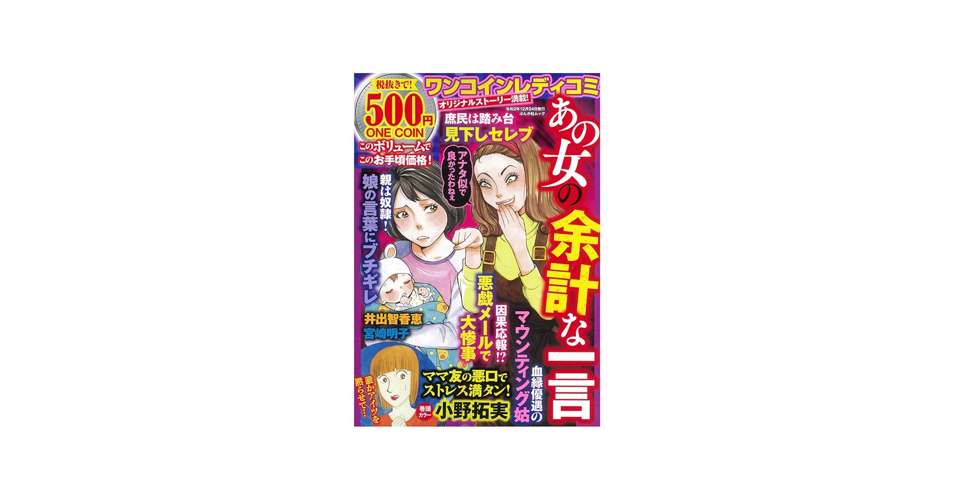 Amazon.co.jp: ワンコインレディコミ あの女の余計な一言: ぶんか社