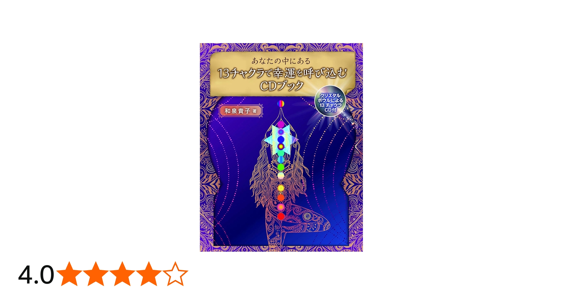 あなたの中にある13チャクラで幸運を呼び込むCDブック ([バラエティ