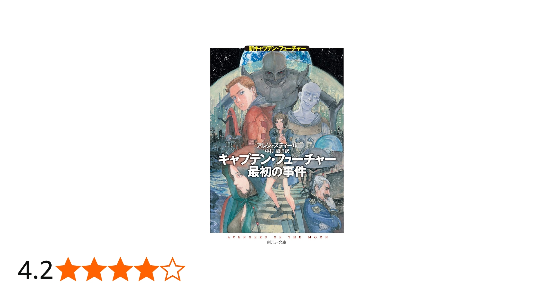 キャプテン・フューチャー最初の事件 (新キャプテン・フューチャー