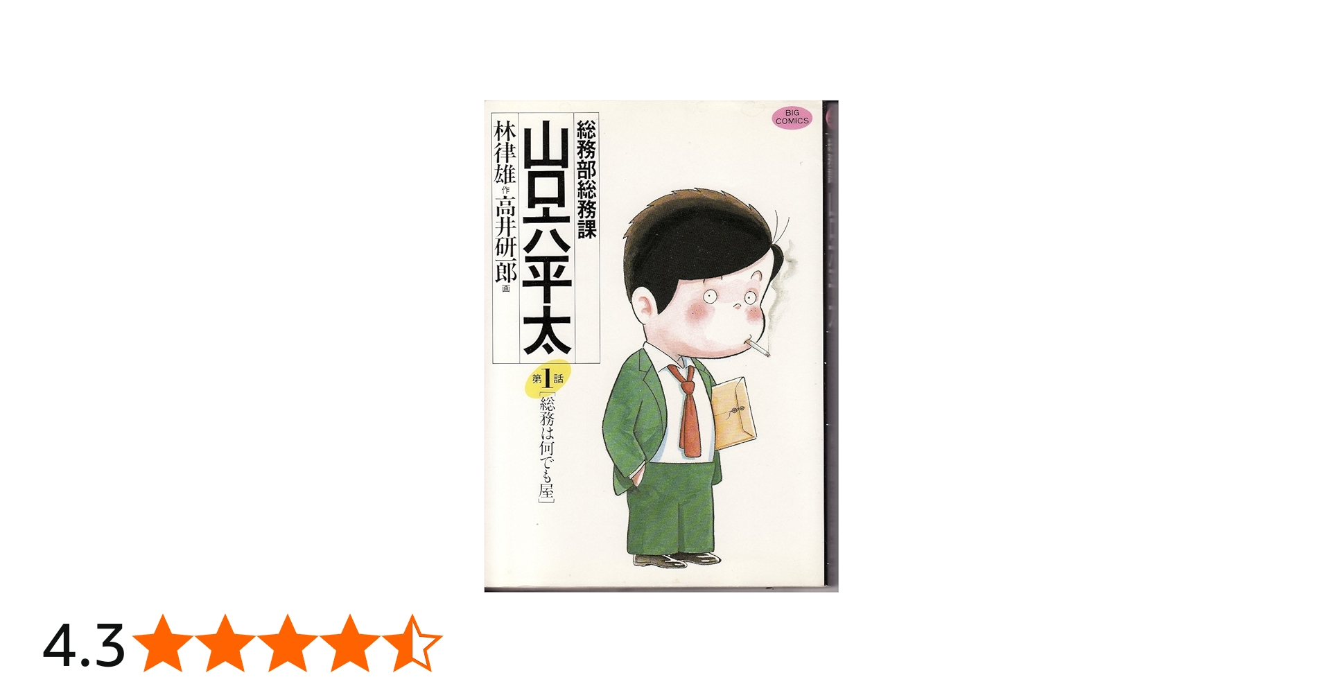 Amazon.co.jp: 総務部総務課 山口六平太 (1) (ビッグコミックス) : 林