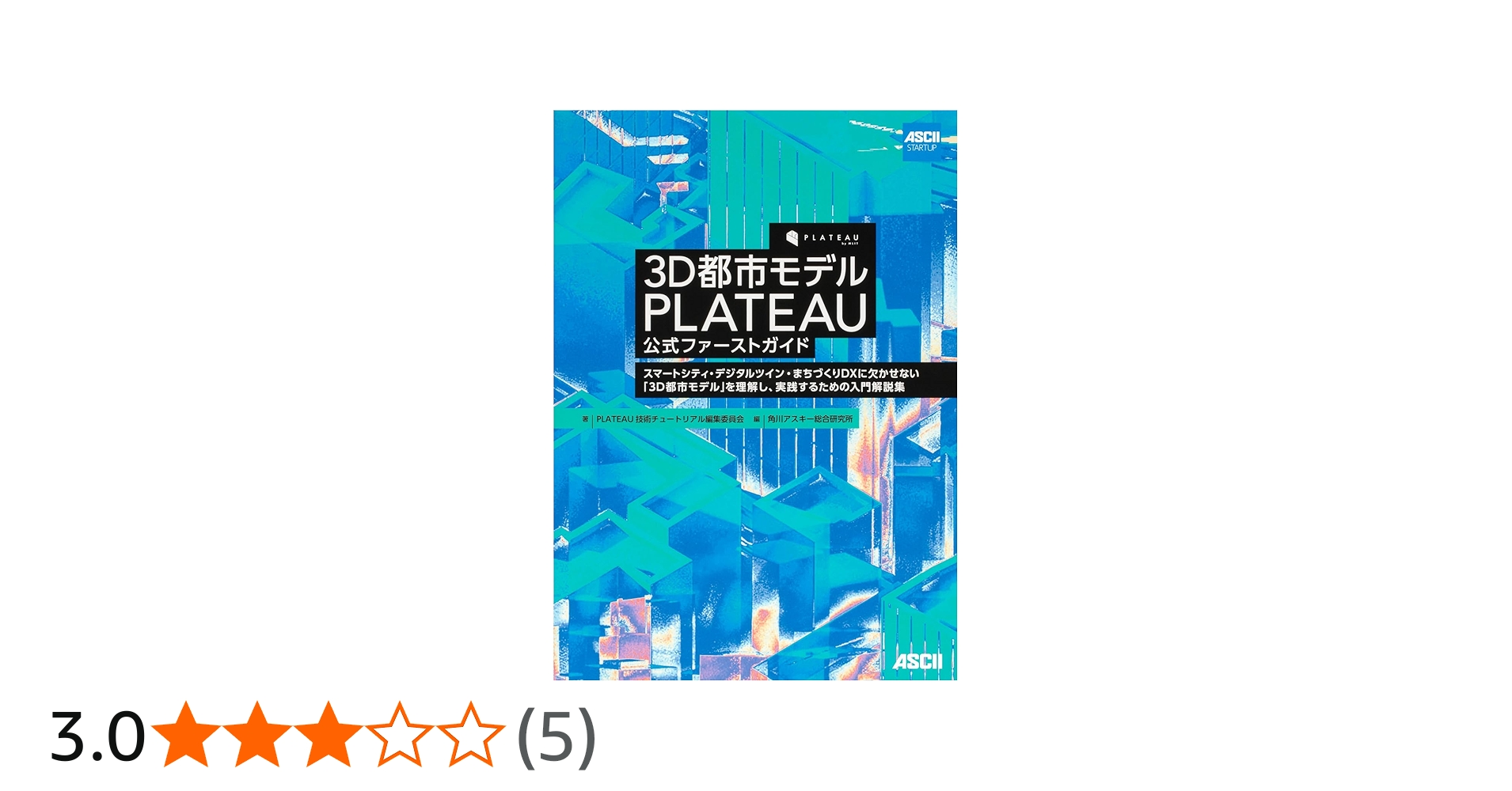 3D都市モデル PLATEAU 公式ファーストガイド スマートシティ・デジタル