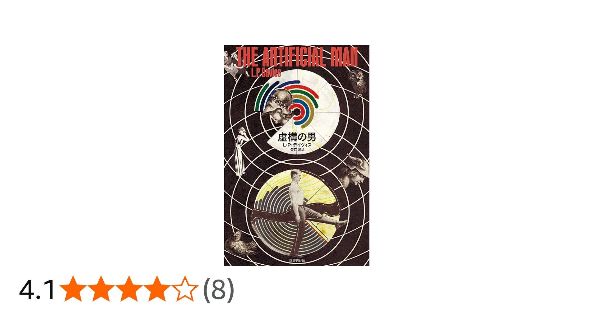 Amazon.co.jp: 虚構の男 (ドーキー・アーカイヴ) : デイヴィス,L.P.