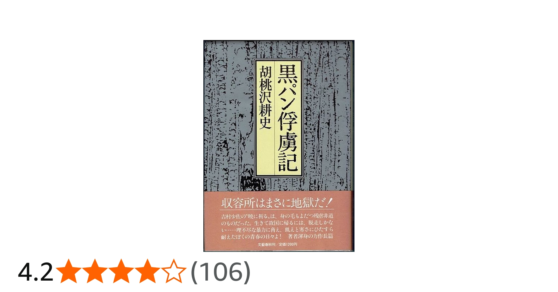 Amazon.co.jp: 黒パン俘虜記 : 胡桃沢 耕史: 本