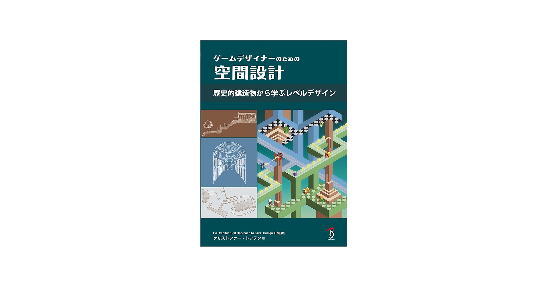 ゲームデザイナーのための空間設計 歴史的建造物から学ぶレベル