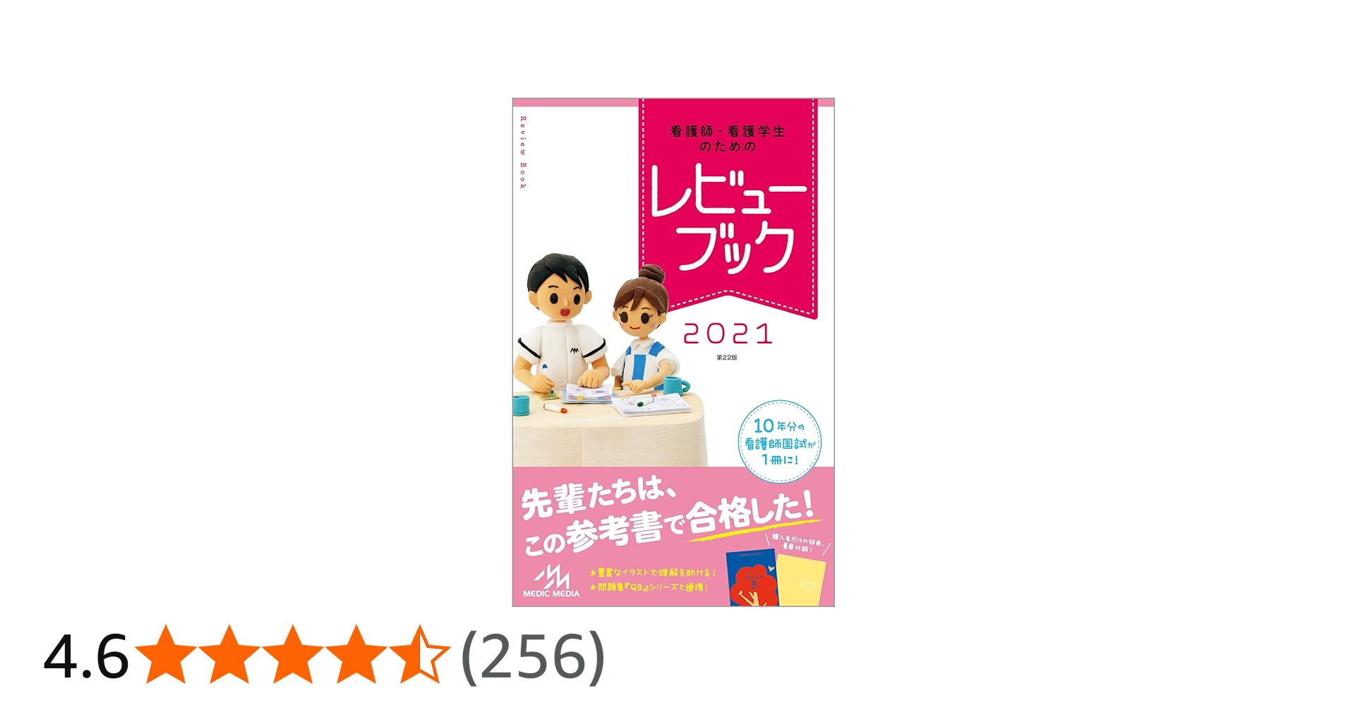 看護師・看護学生のためのレビューブック2021 | 岡庭豊 |本 | 通販