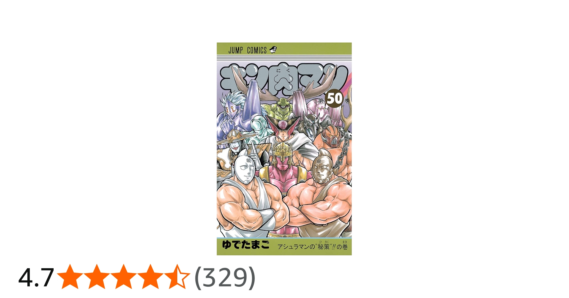 キン肉マン 50 (ジャンプコミックス) | ゆでたまご |本 | 通販 | Amazon