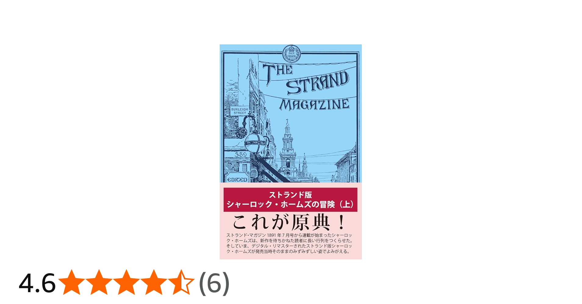 Amazon.co.jp: ストランド版 シャーロック・ホームズの冒険(上
