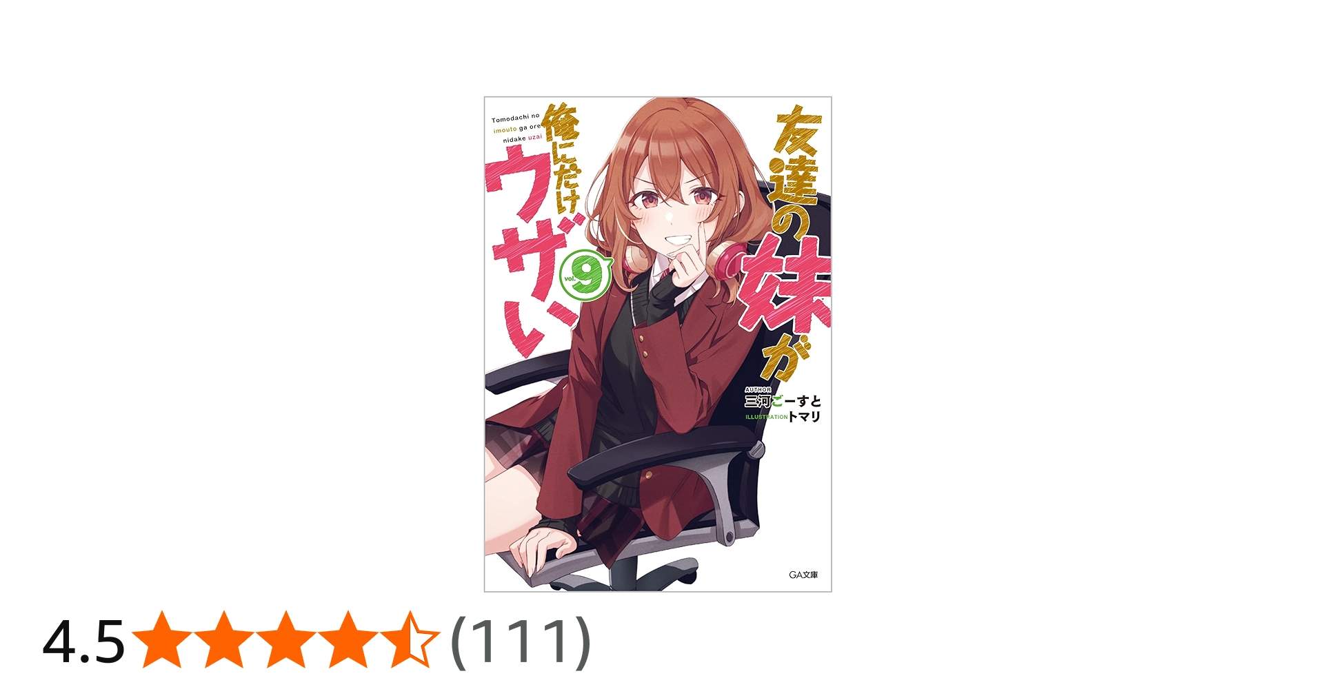 Amazon.co.jp: 友達の妹が俺にだけウザい9 (GA文庫) : 三河ごーすと