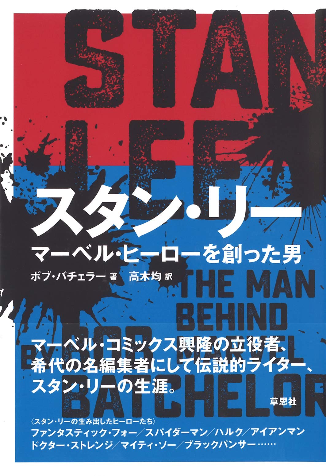 スタン・リー: マーベル・ヒーローを創った男 | ボブ・バチェラー