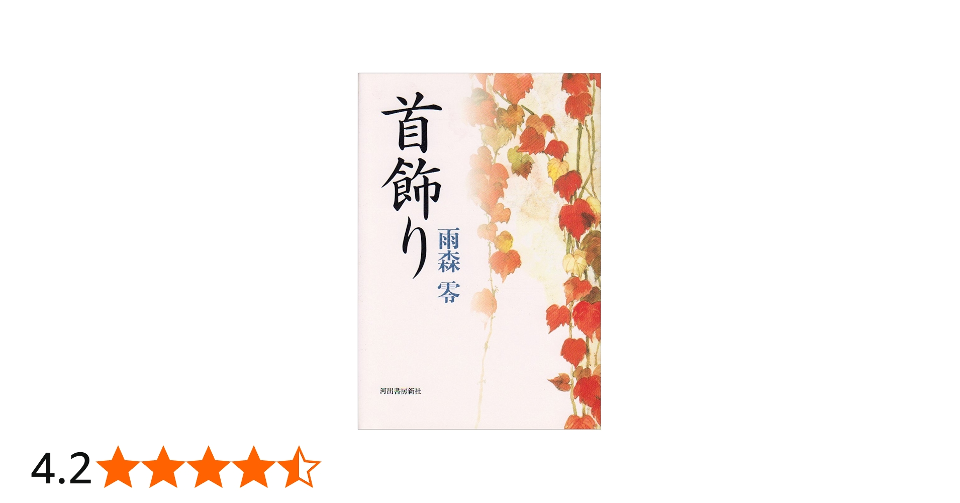 首飾り | 雨森 零 |本 | 通販 | Amazon