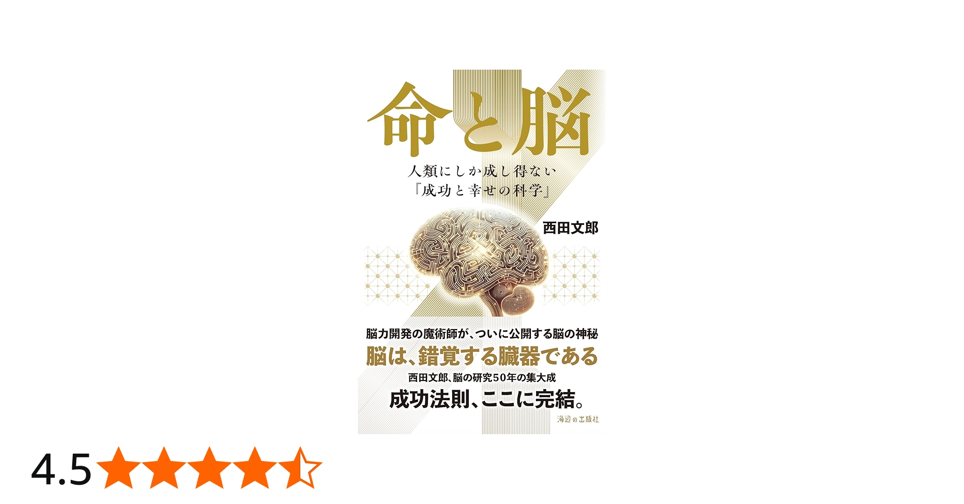命と脳 | 西田文郎 |本 | 通販 | Amazon