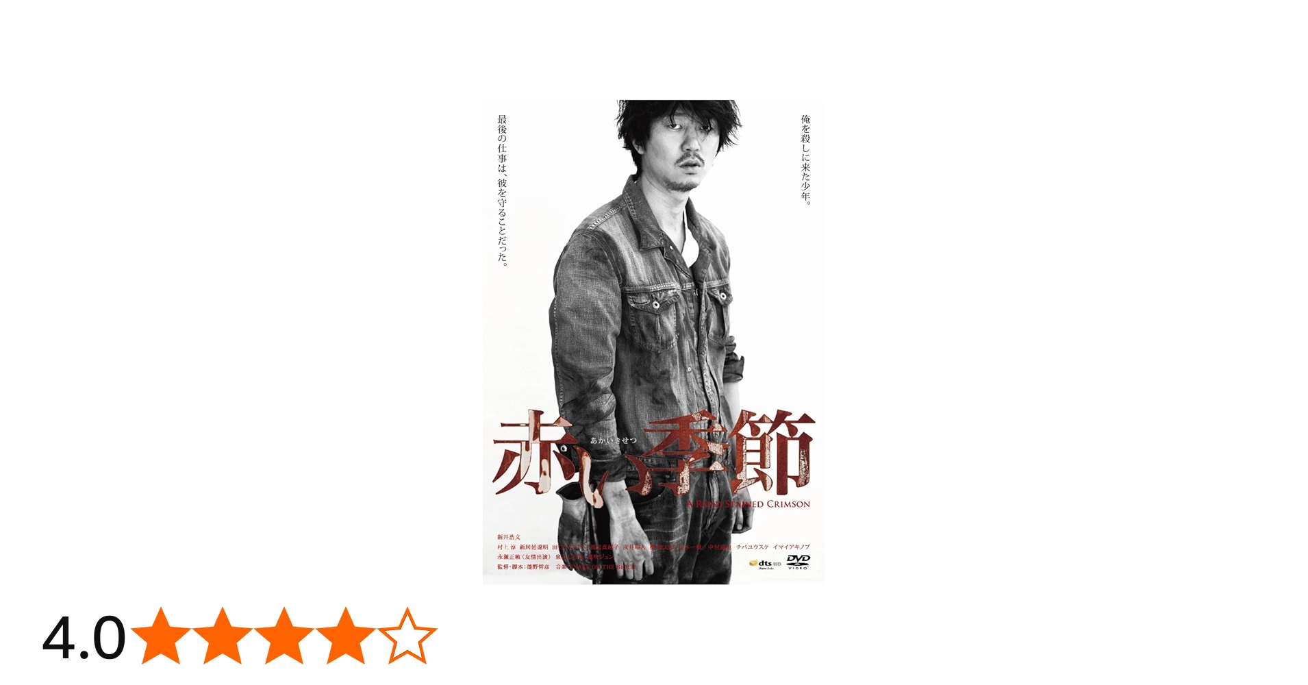 Amazon.co.jp: 赤い季節(初回生産限定盤)(DVD+CD) : 新井浩文, 村上淳