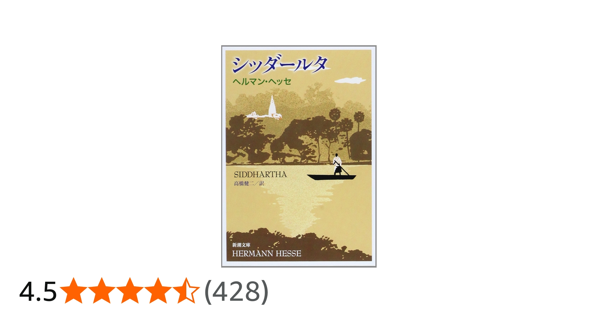 シッダールタ (新潮文庫) | ヘッセ, 健二, 高橋 |本 | 通販 | Amazon