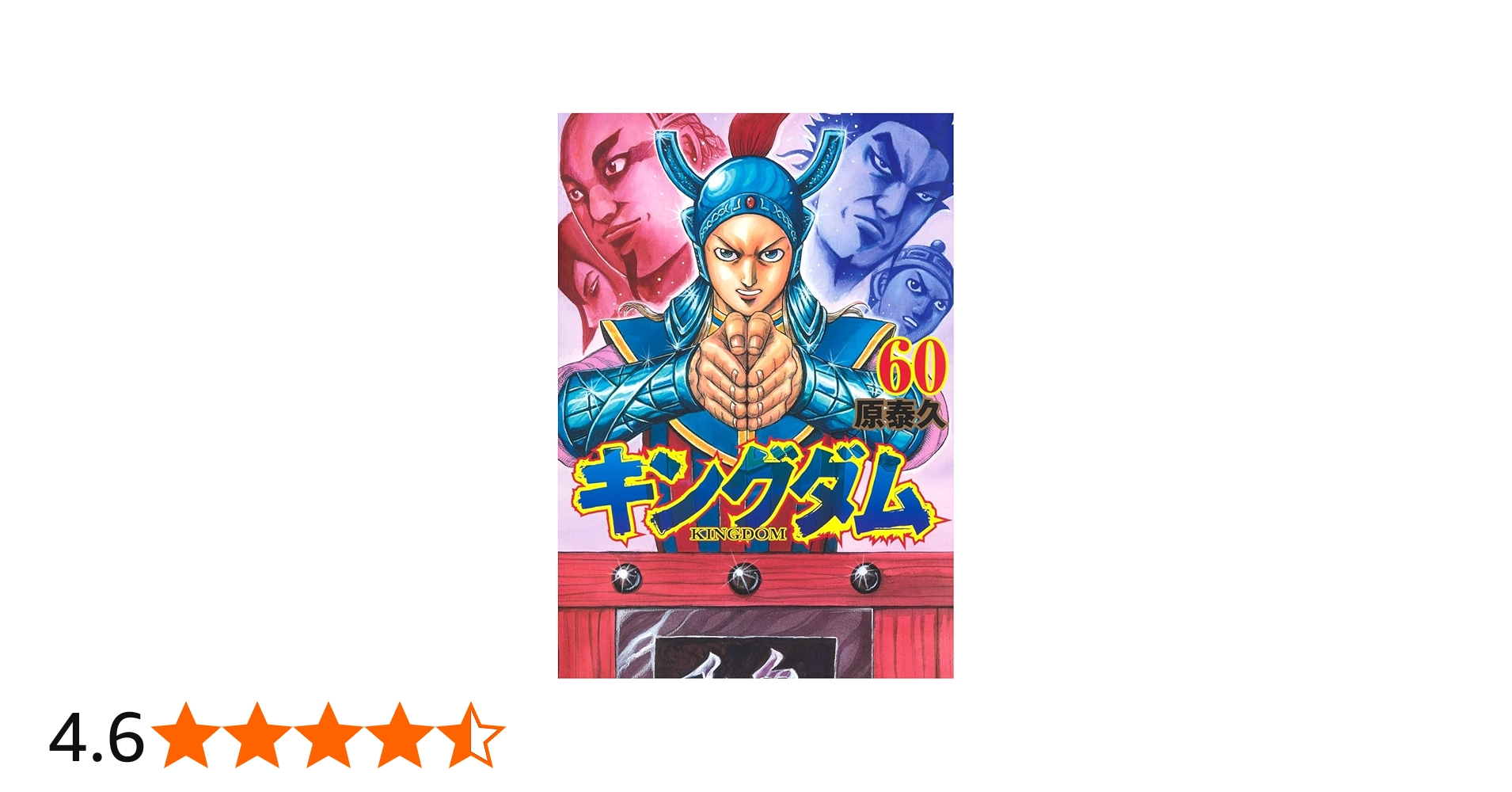 キングダム 60 (ヤングジャンプコミックス) | 原 泰久 |本 | 通販 | Amazon