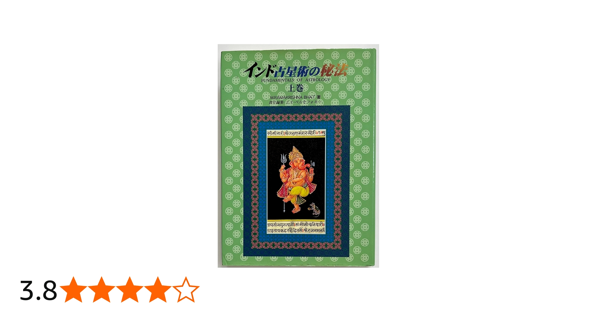 インド占星術の秘法 (上巻) (水曜日の天使books) | M.ラ-マクリシュナ