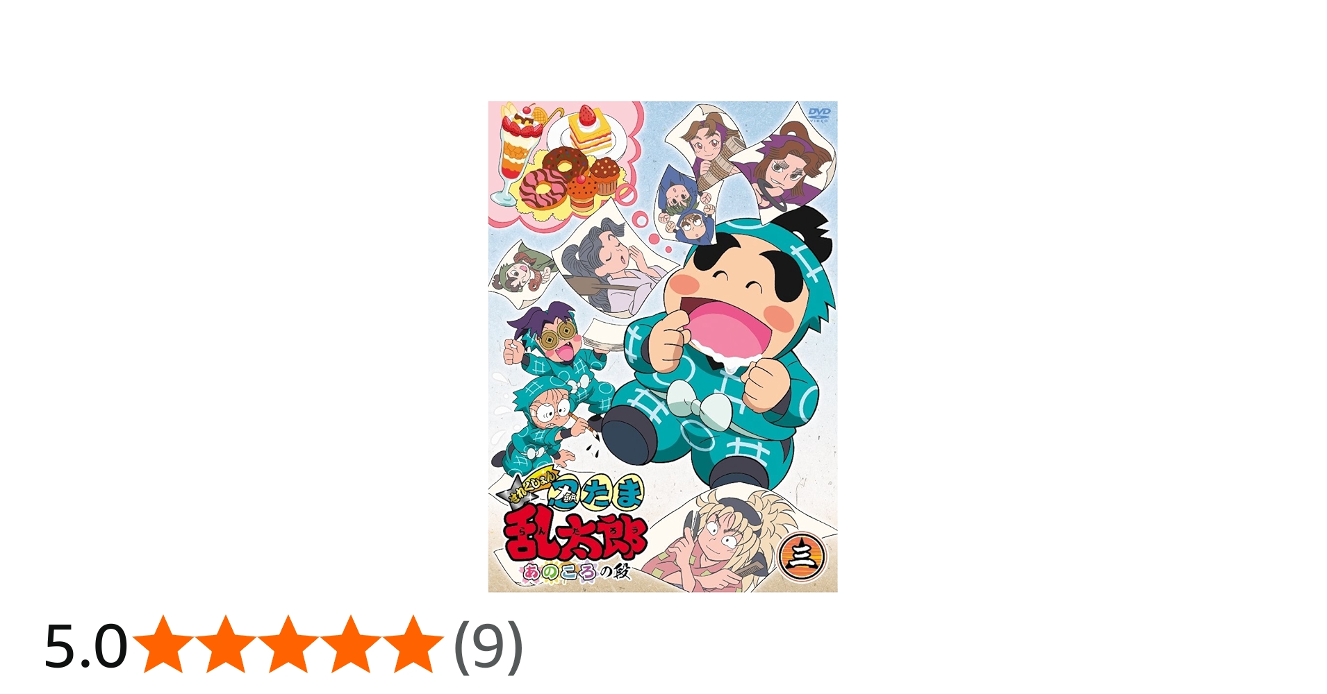 Amazon.co.jp: TVアニメ「忍たま乱太郎」せれくしょん あのころの段 其