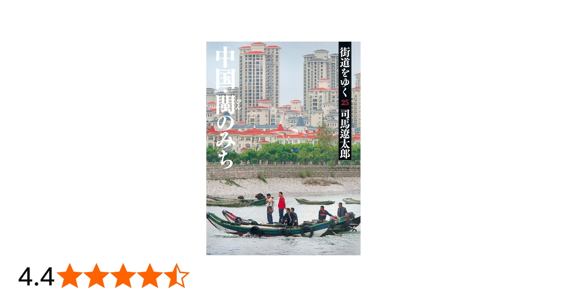 Amazon.co.jp: 街道をゆく 25 中国・びんのみち (朝日文庫 し 1-81