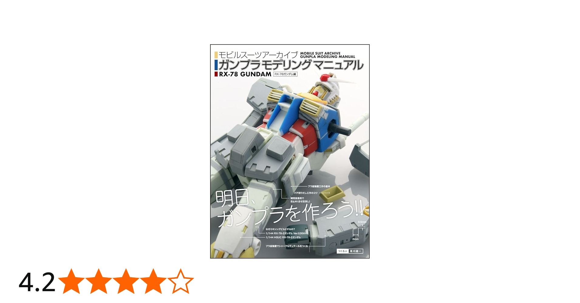 モビルスーツアーカイブ ガンプラモデリングマニュアル RX-78-2