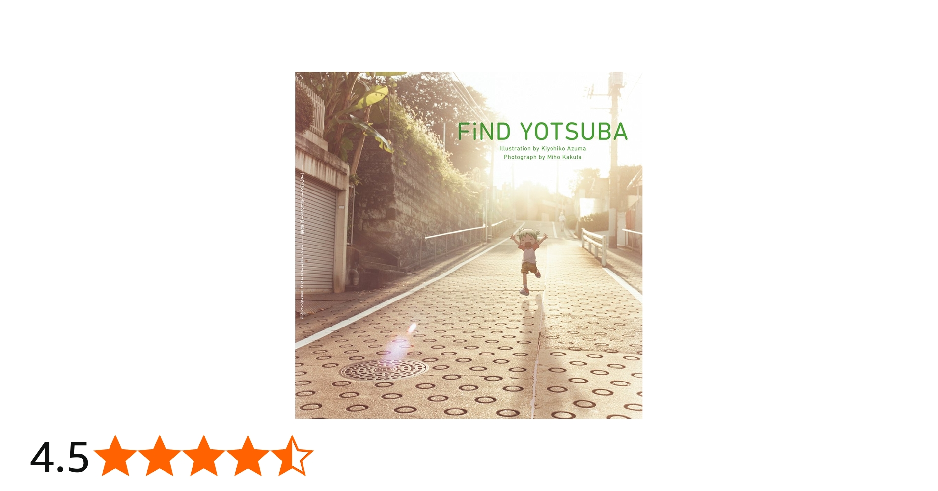 FiND YOTSUBA ―「よつばと! 」カレンダー写真集― | あずまきよひこ
