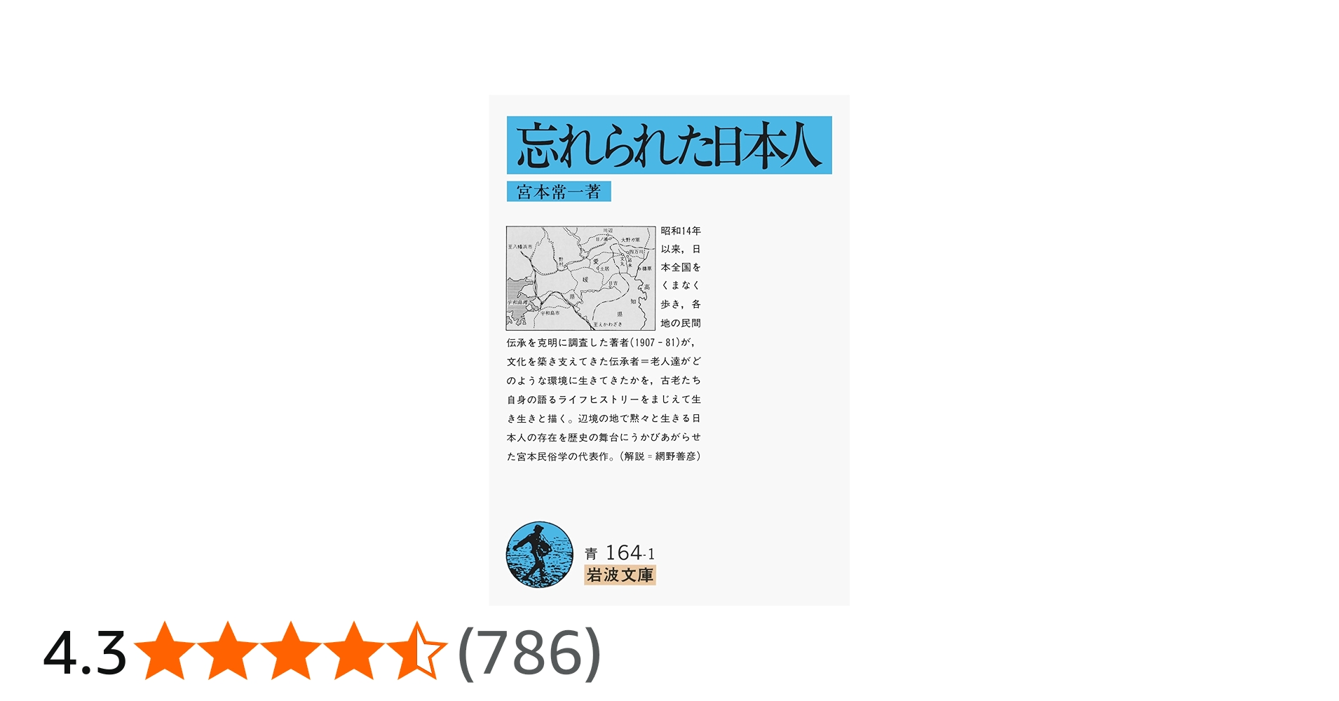 忘れられた日本人 (岩波文庫 青 164-1) | 宮本 常一 |本 | 通販 | Amazon