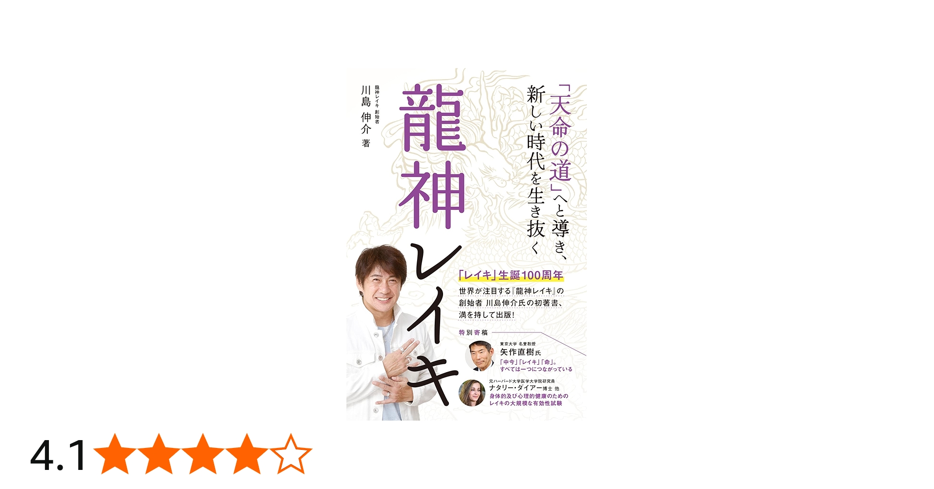龍神レイキ: 「天命の道」へと導き、新しい時代を生き抜く (アネモネ