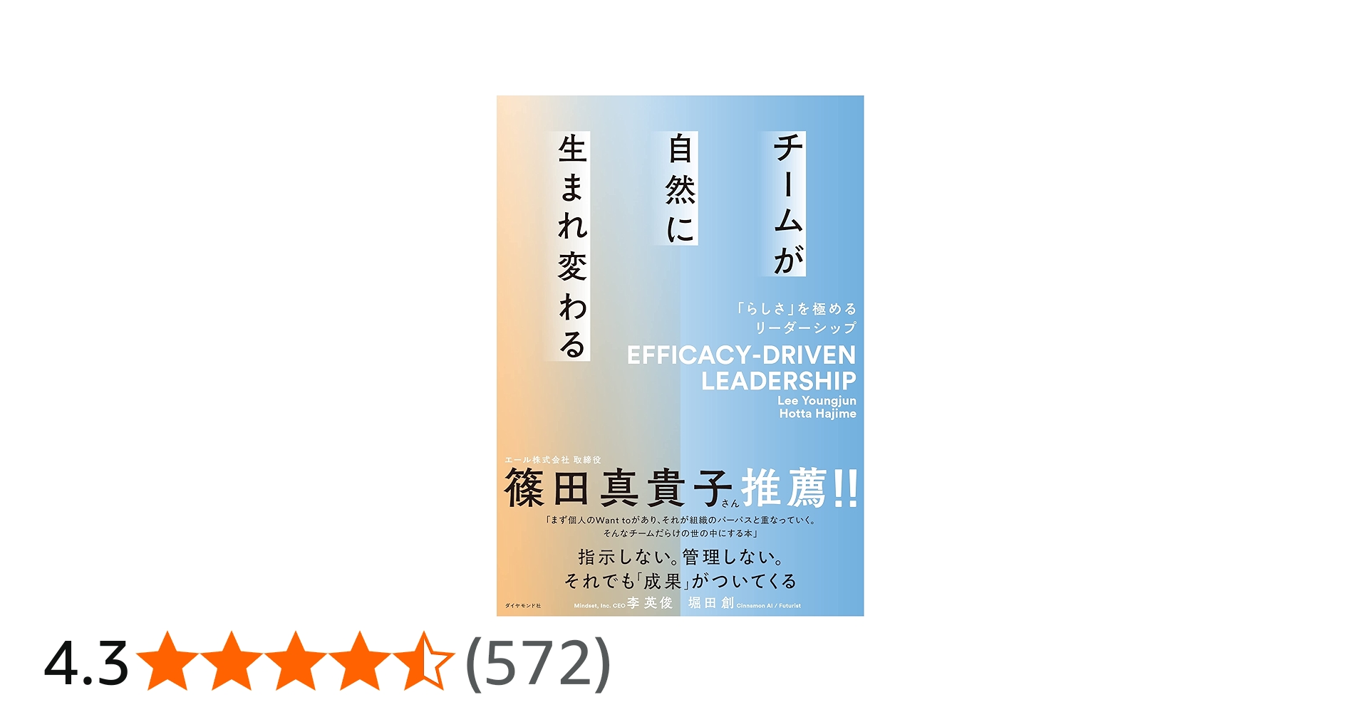 チームが自然に生まれ変わる 「らしさ」を極めるリーダーシップ | 李