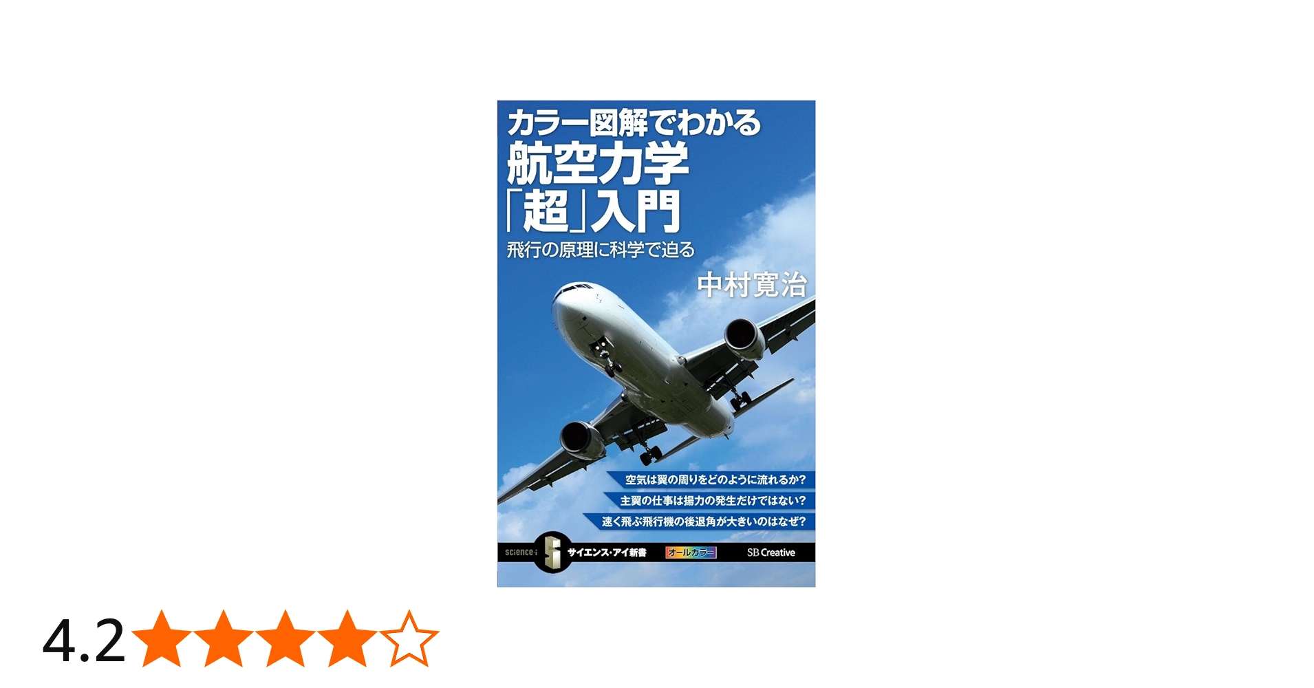 カラー図解でわかる航空力学「超」入門 飛行の原理に科学で迫る