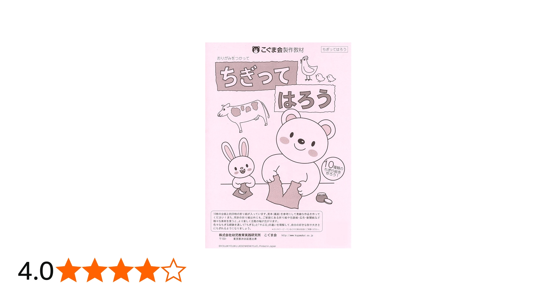 ちぎって貼ろう (絵画・制作・手先の巧緻性) | こぐま会 |本 | 通販