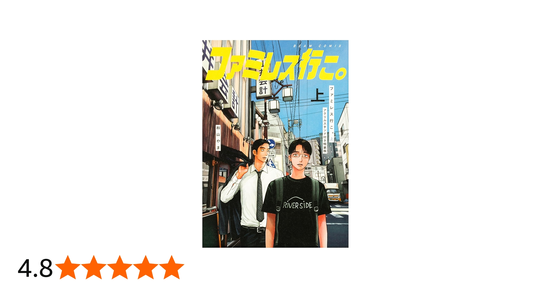 Amazon.co.jp: ファミレス行こ。 上 アクリルスタンド付き特装版