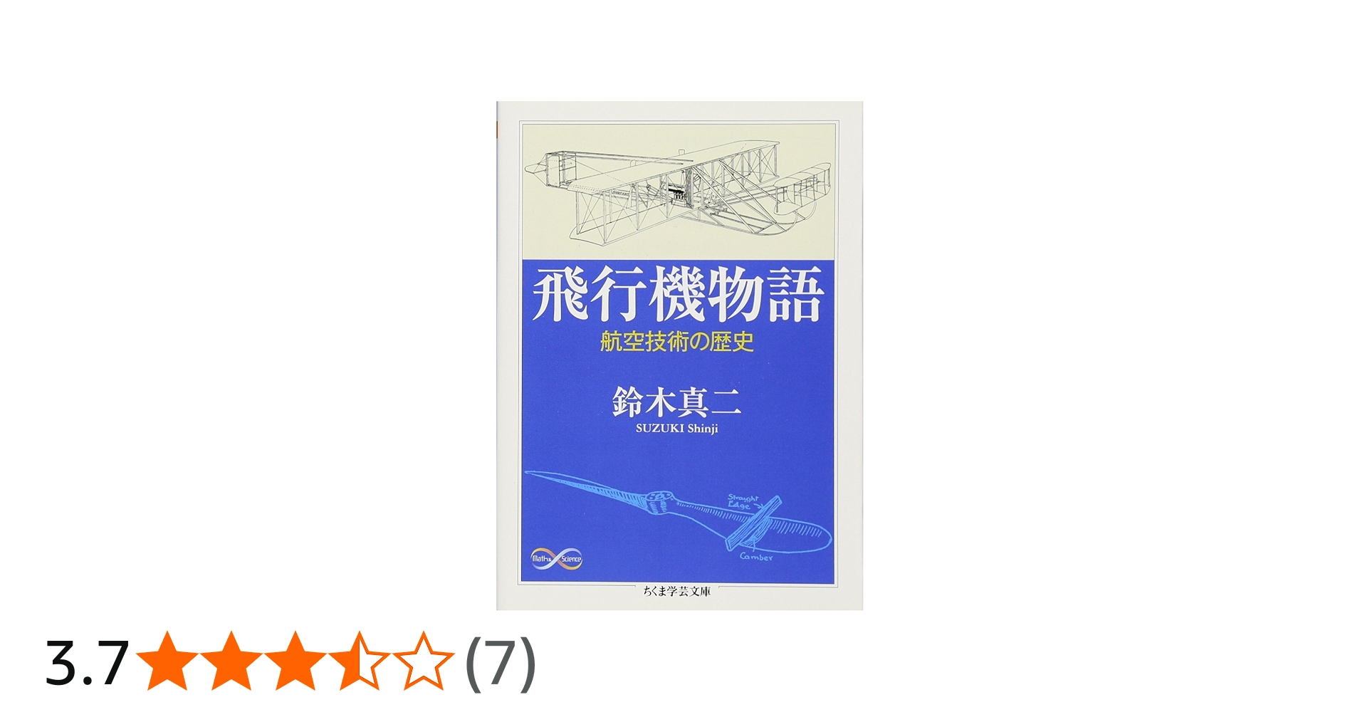 Amazon.co.jp: 飛行機物語: 航空技術の歴史 (ちくま学芸文庫 ス 15-1