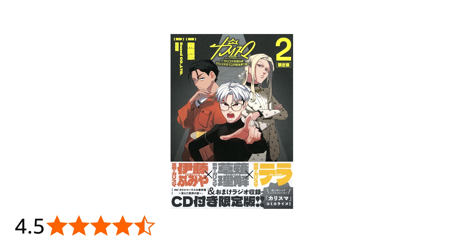 CD付き カリスマ~カリスマな彼らはカリスマハウスで仮住まい中~(2)限定