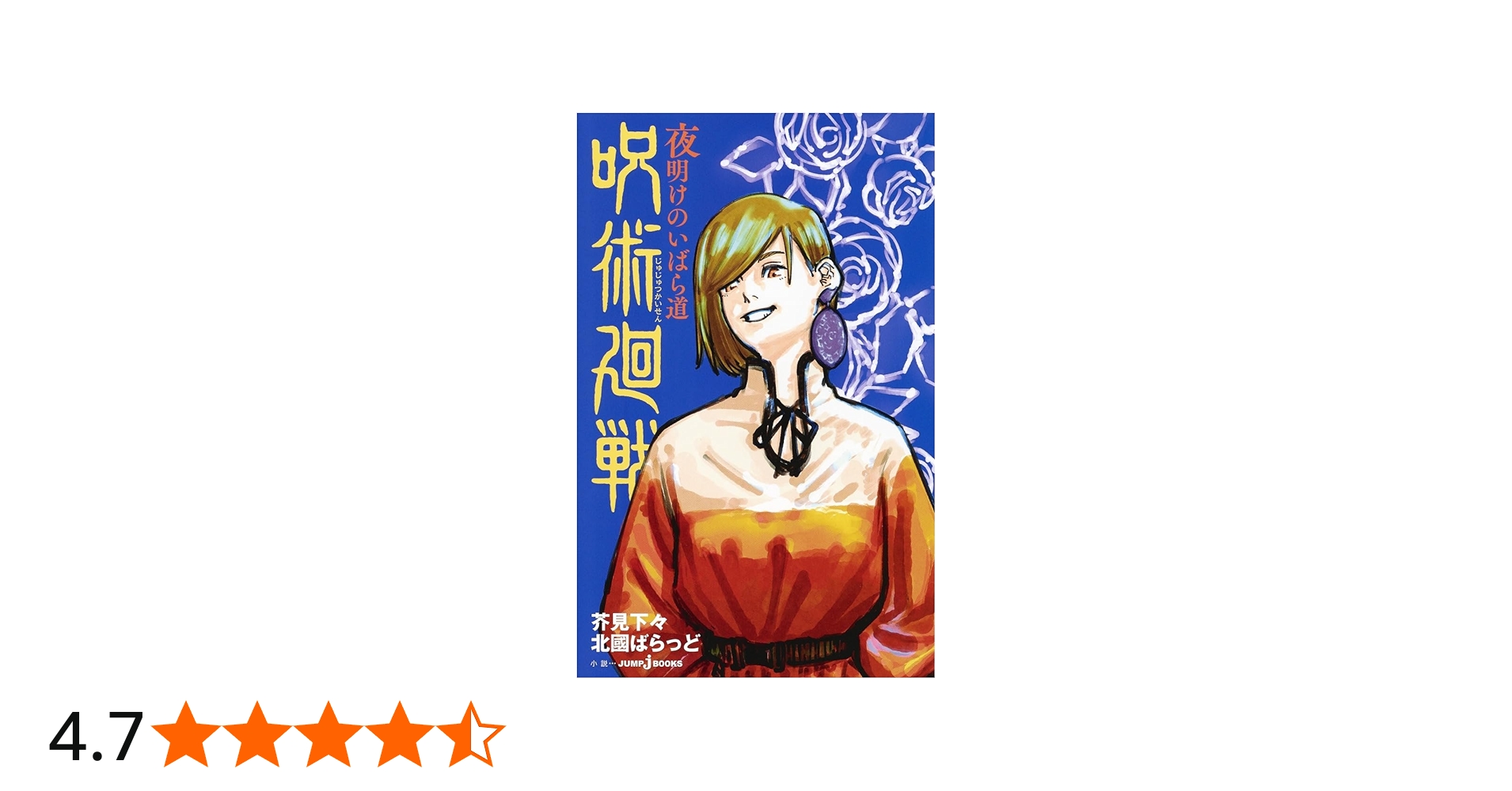 Amazon.co.jp: 呪術廻戦 夜明けのいばら道 (JUMP j BOOKS) : 芥見 下々