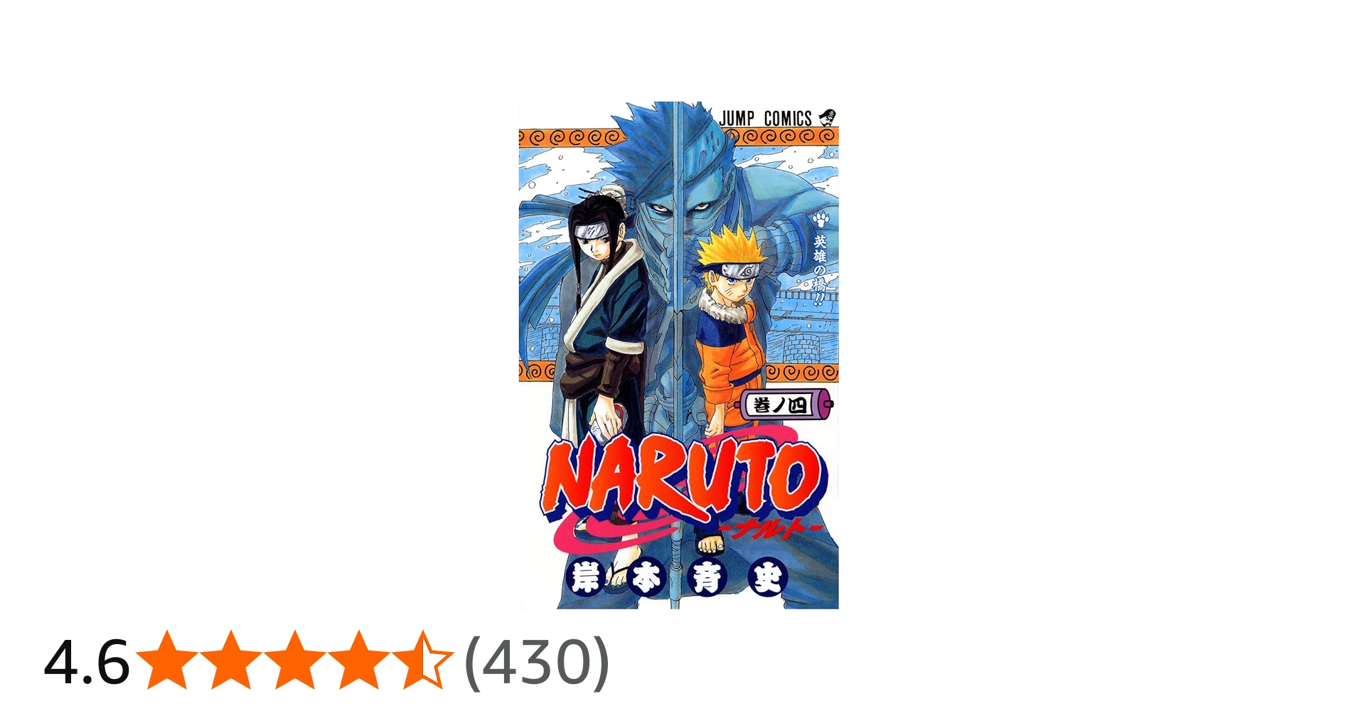 NARUTO -ナルト- 4 | 岸本 斉史 |本 | 通販 | Amazon