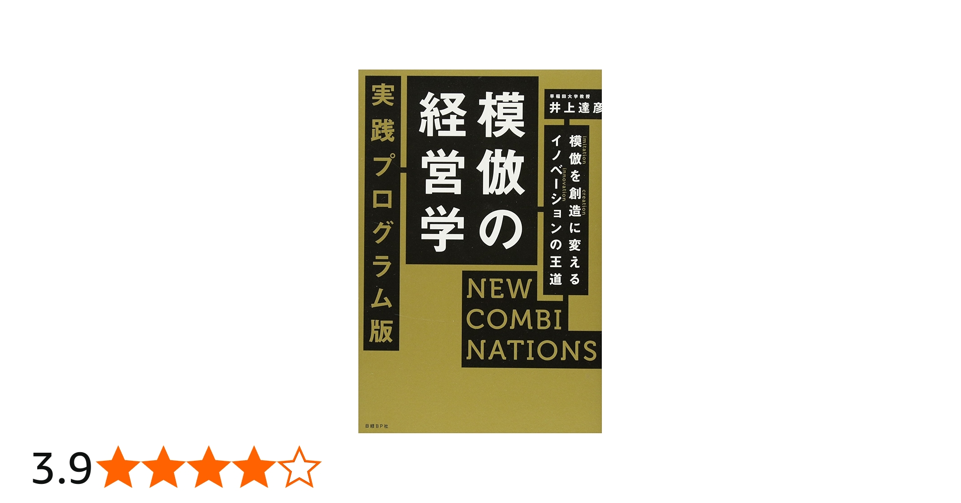 模倣の経営学 実践プログラム版 NEW COMBINATIONS 模倣を創造に変える