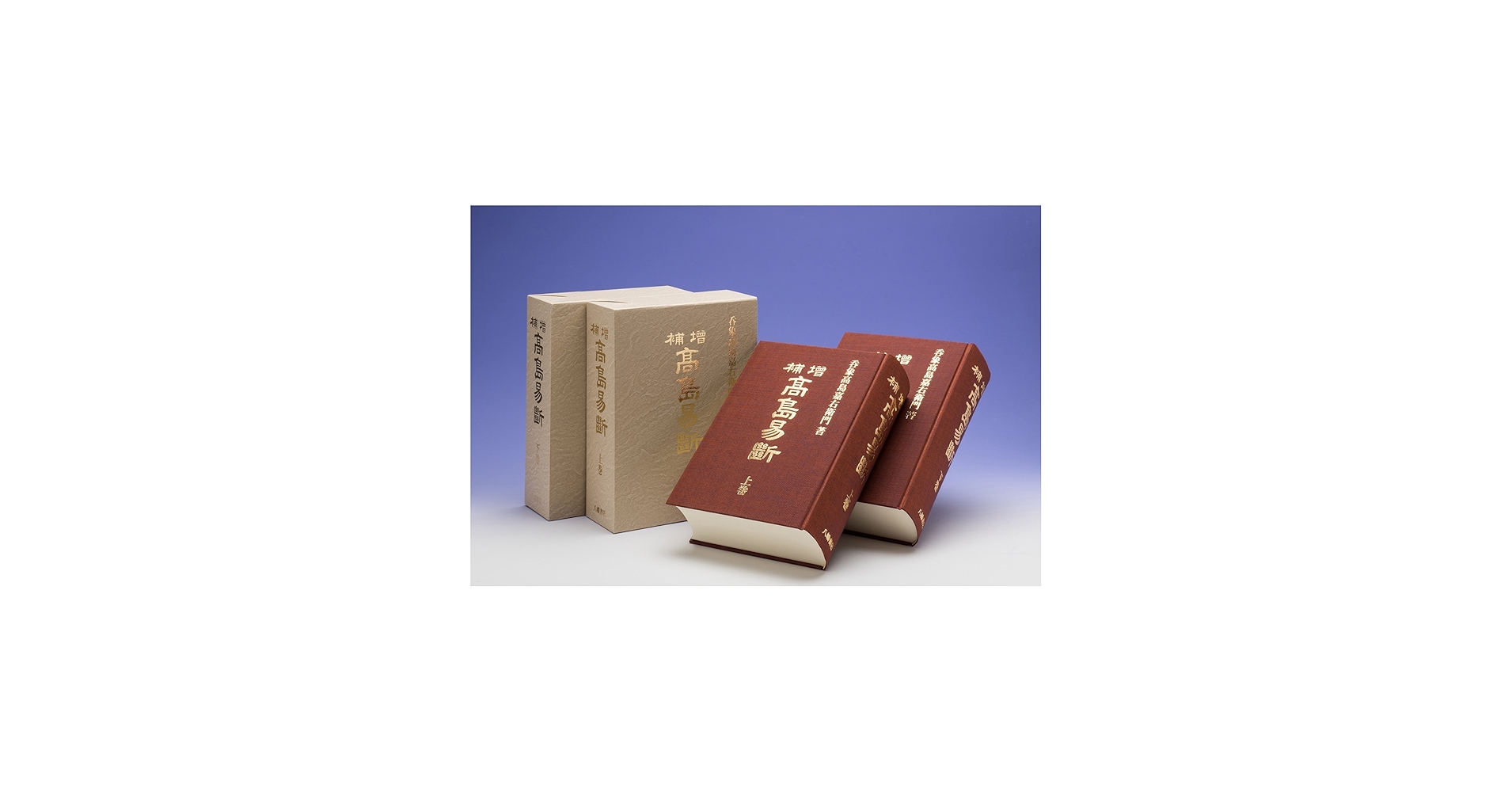 増補 高島易断 上下巻 | 高島嘉右衛門 |本 | 通販 | Amazon