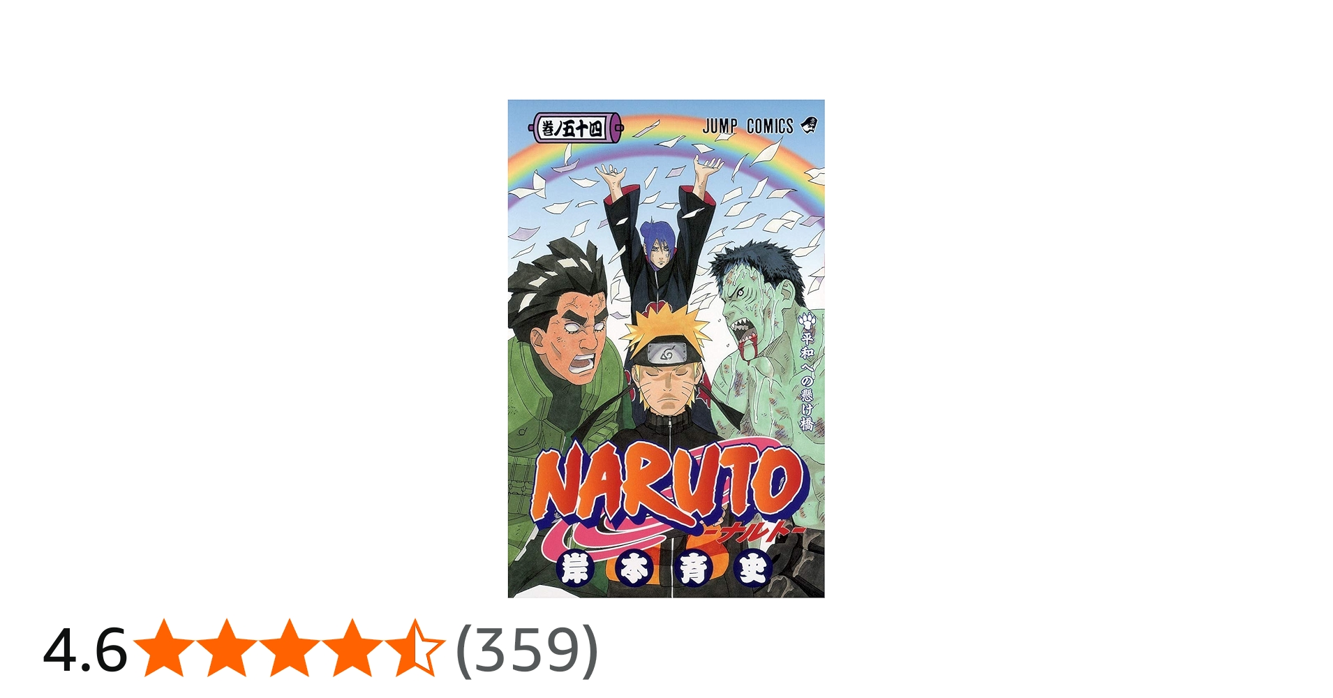 NARUTO -ナルト- 54 | 岸本 斉史 |本 | 通販 | Amazon