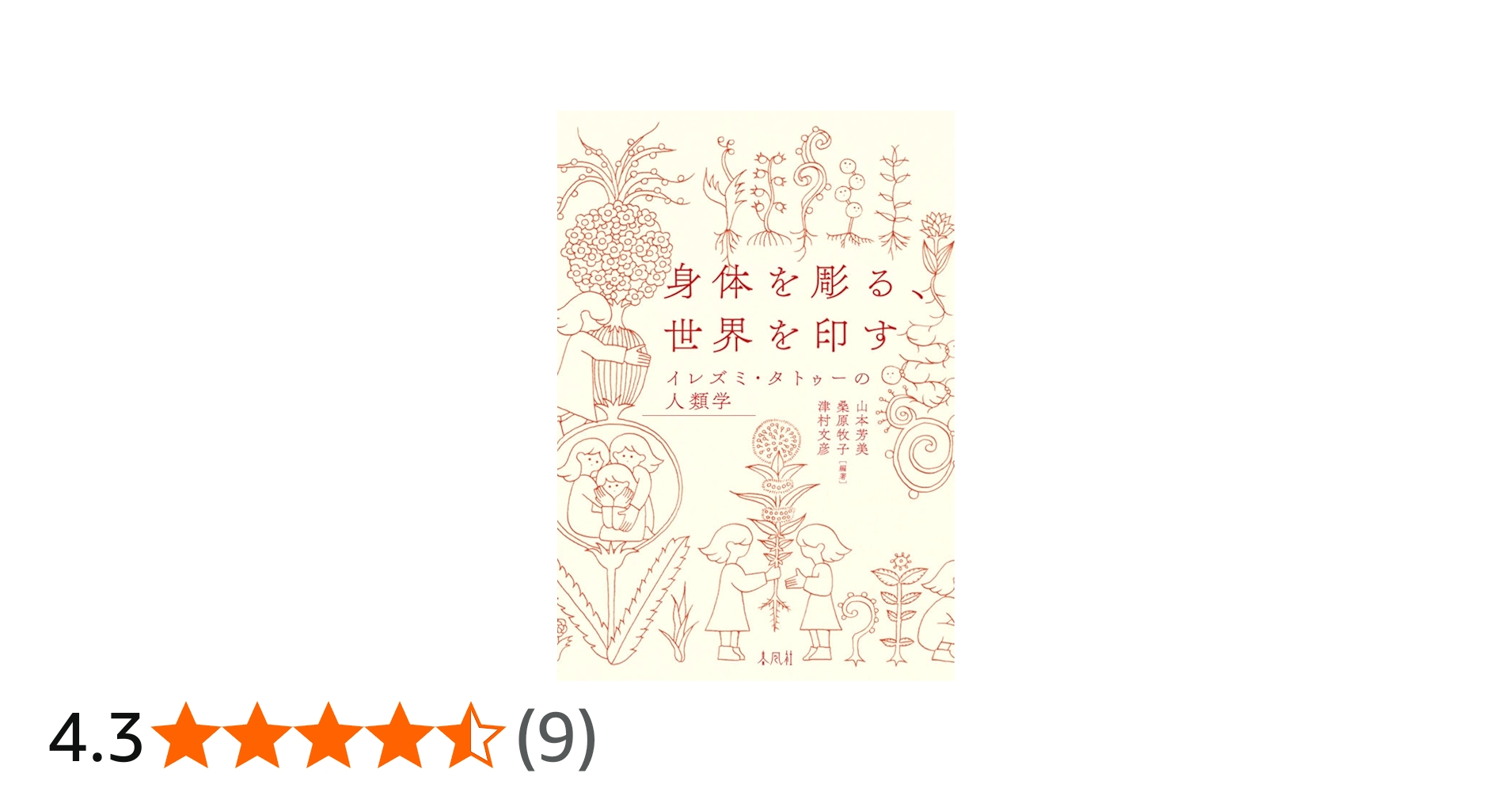 身体を彫る、世界を印す――イレズミ・タトゥーの人類学 | 山本芳美