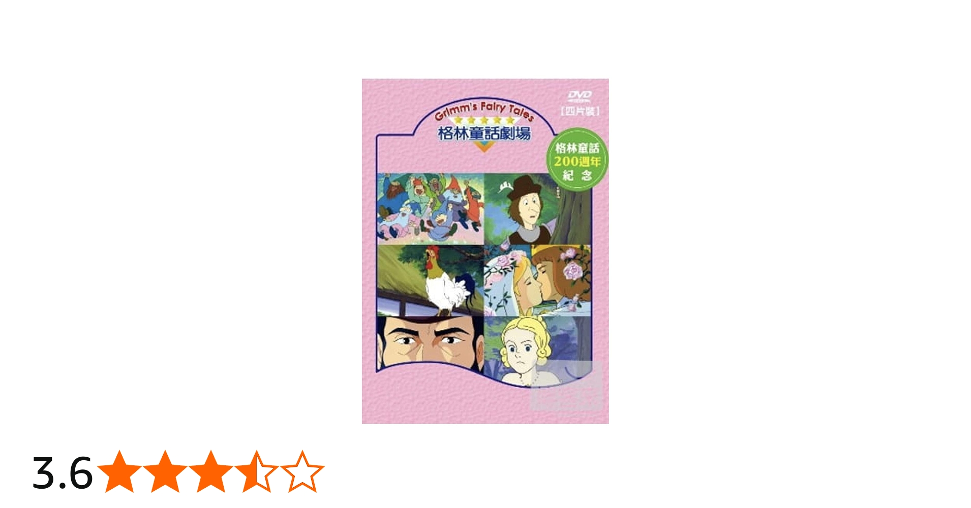 Amazon.co.jp: グリム名作劇場 コンプリート DVD-BOX 学習 勉強 会話